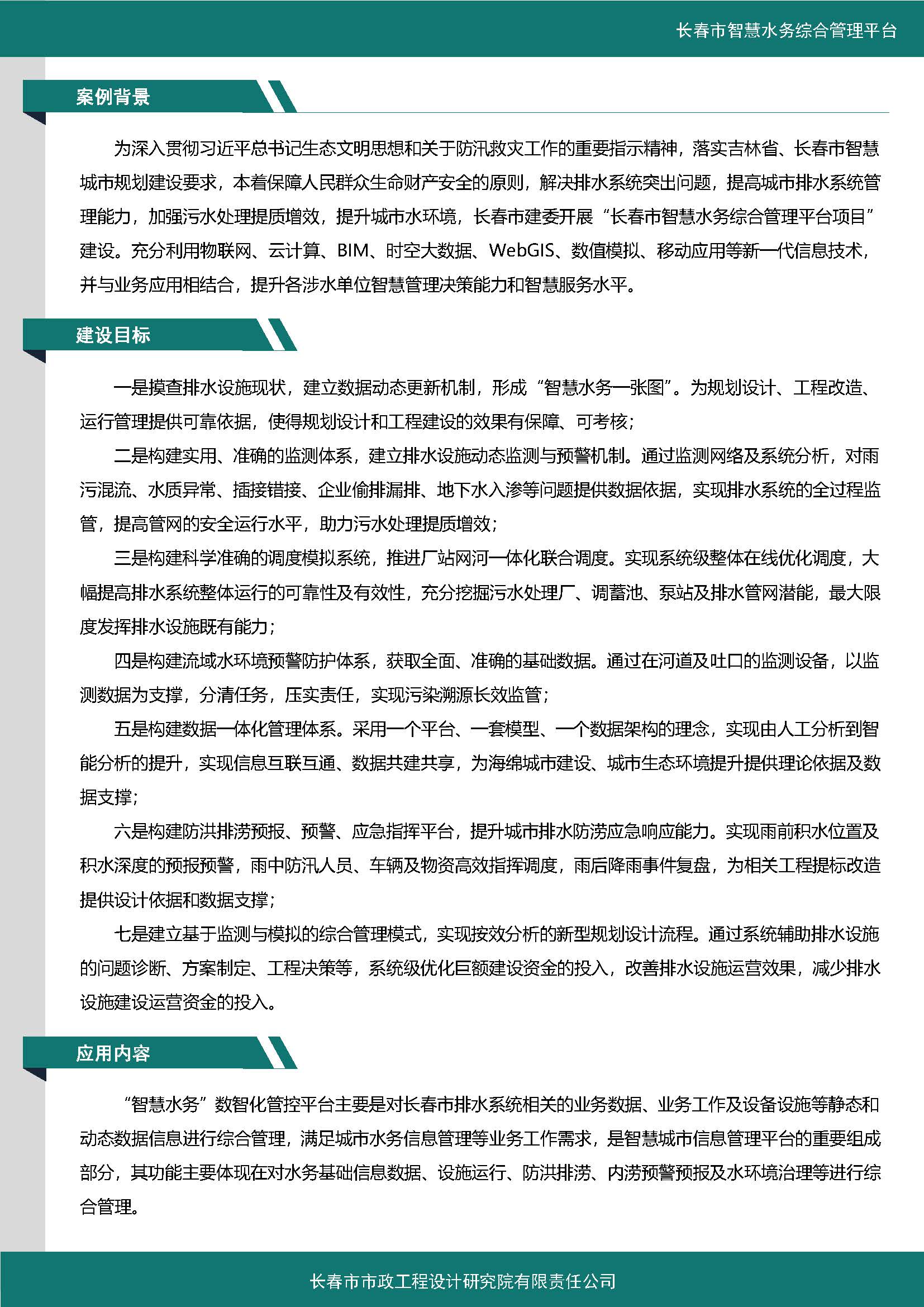 伊通河智慧水務(wù)綜合管理平臺案例集_頁面_2