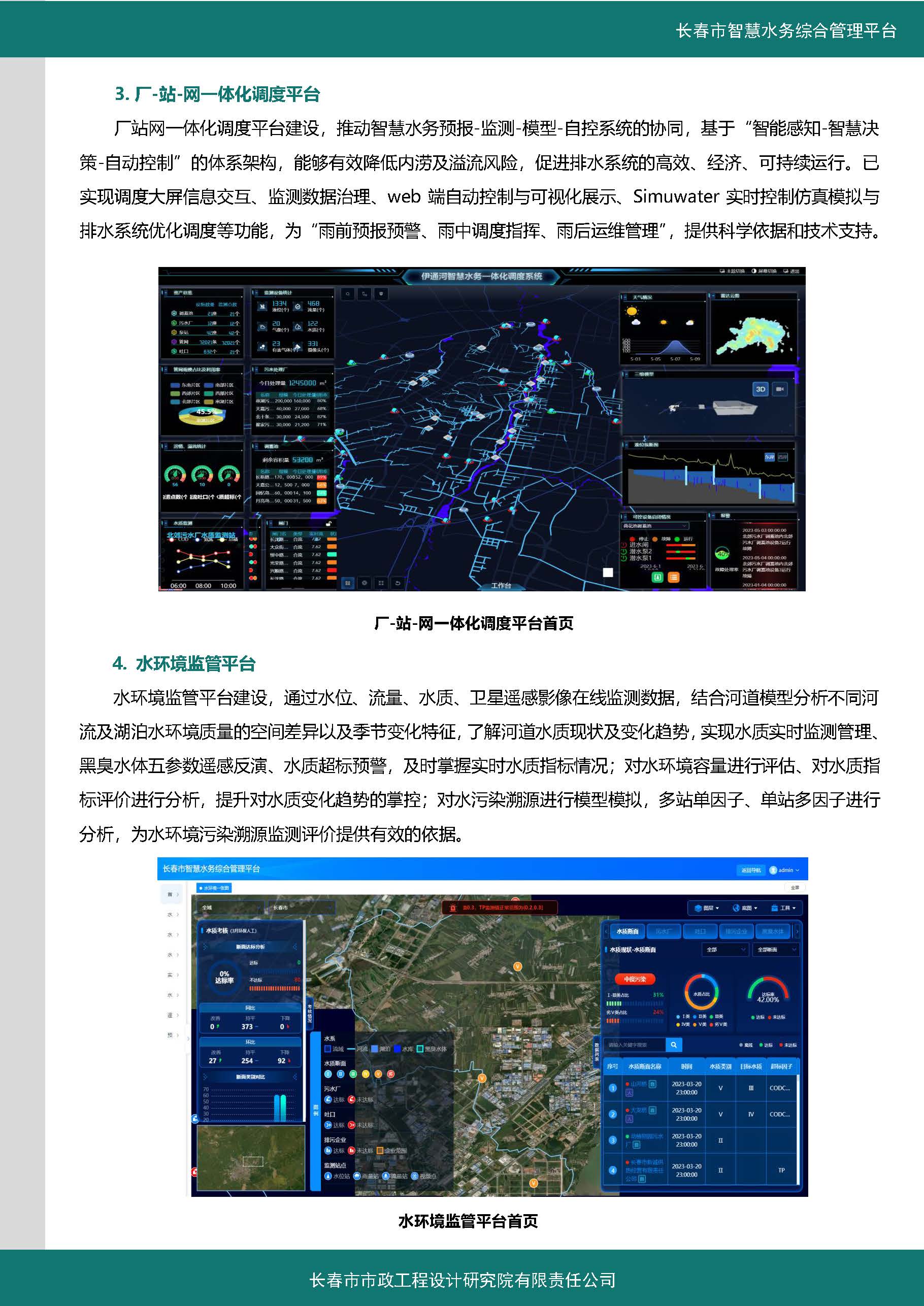 伊通河智慧水務(wù)綜合管理平臺案例集_頁面_4